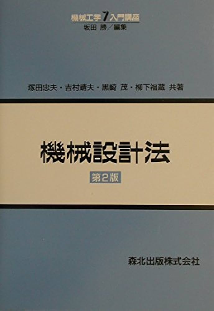 機械設計法 第2版 (機械工学入門講座) | 忠夫, 塚田, 茂, 黒崎